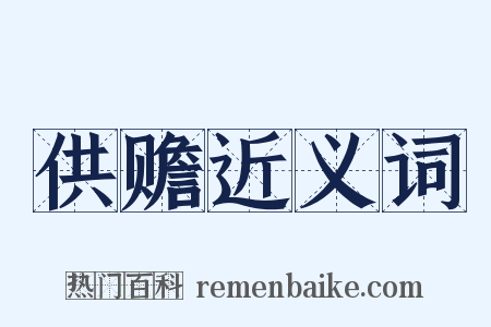 供赡近义词是什么意思的图片